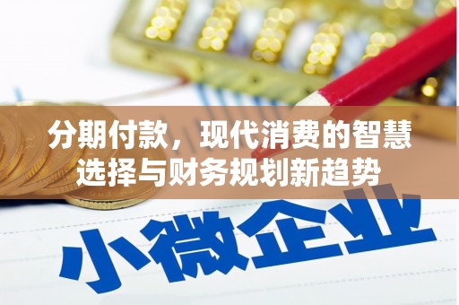 香格里拉分期付款，现代消费的智慧选择与财务规划新趋势