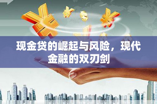 香格里拉现金贷的崛起与风险，现代金融的双刃剑