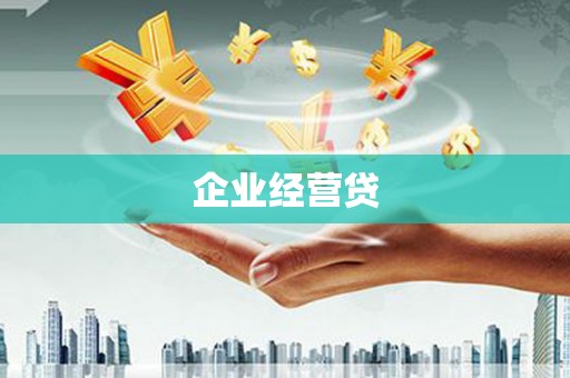 香格里拉企业经营贷