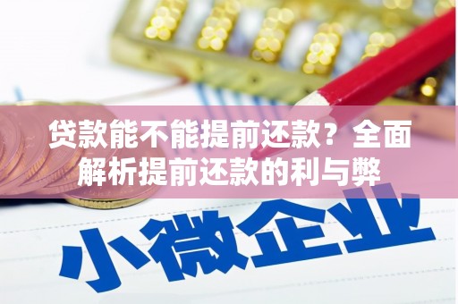 香格里拉贷款能不能提前还款？全面解析提前还款的利与弊