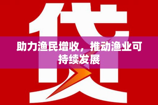 香格里拉助力渔民增收，推动渔业可持续发展
