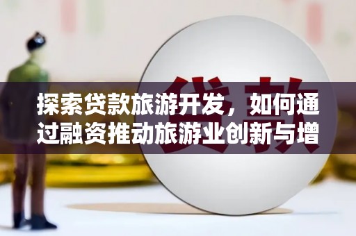 香格里拉探索贷款旅游开发，如何通过融资推动旅游业创新与增长