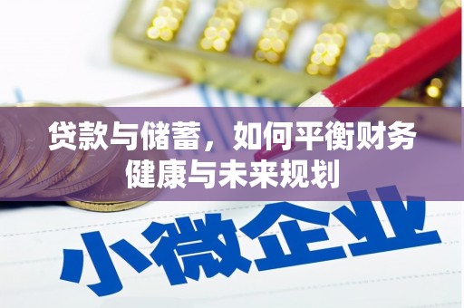 香格里拉贷款与储蓄，如何平衡财务健康与未来规划