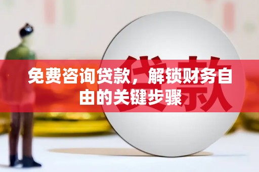 香格里拉免费咨询贷款，解锁财务自由的关键步骤