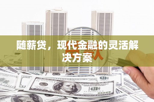 香格里拉随薪贷，现代金融的灵活解决方案