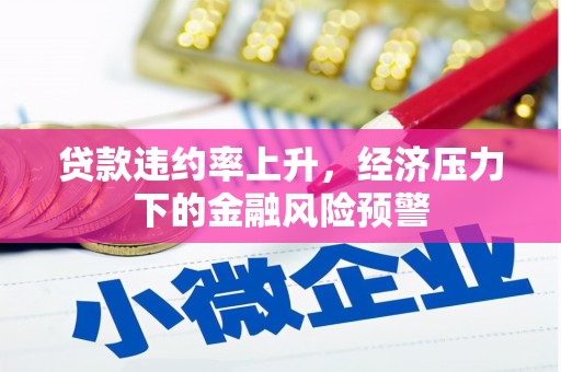 香格里拉贷款违约率上升，经济压力下的金融风险预警