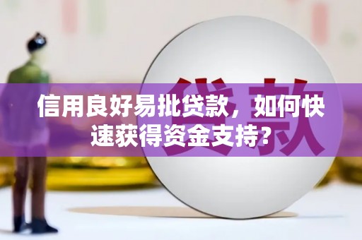 香格里拉信用良好易批贷款，如何快速获得资金支持？