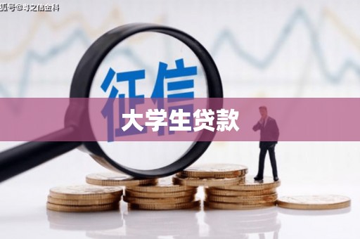 香格里拉大学生贷款