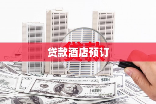 香格里拉贷款酒店预订