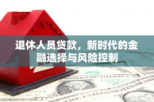 香格里拉退休人员贷款，新时代的金融选择与风险控制