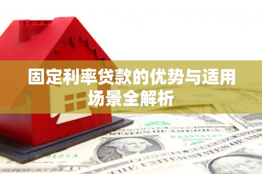香格里拉固定利率贷款的优势与适用场景全解析