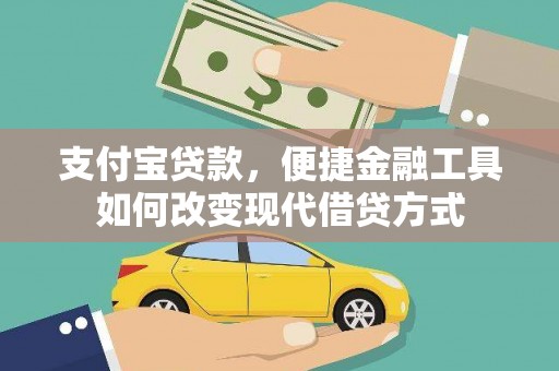 香格里拉支付宝贷款，便捷金融工具如何改变现代借贷方式