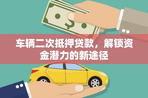 香格里拉车辆二次抵押贷款，解锁资金潜力的新途径