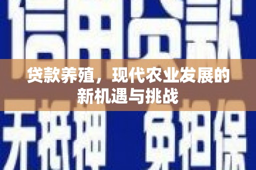 香格里拉贷款养殖，现代农业发展的新机遇与挑战