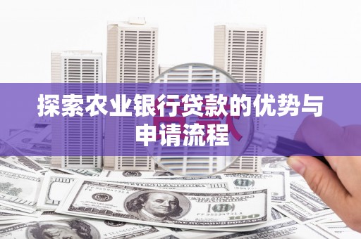 香格里拉探索农业银行贷款的优势与申请流程