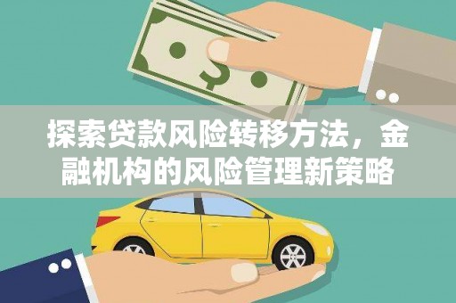 香格里拉探索贷款风险转移方法，金融机构的风险管理新策略