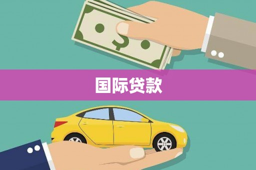 香格里拉国际贷款