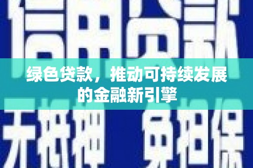 香格里拉绿色贷款，推动可持续发展的金融新引擎