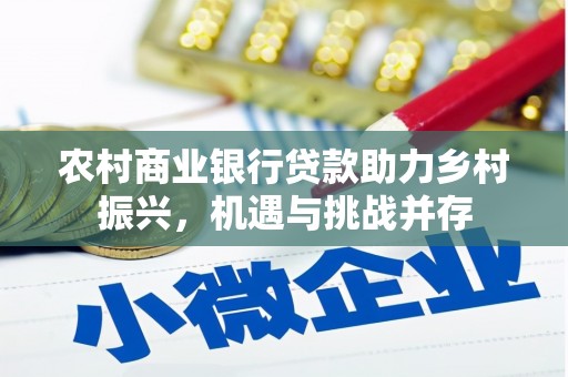香格里拉农村商业银行贷款助力乡村振兴，机遇与挑战并存