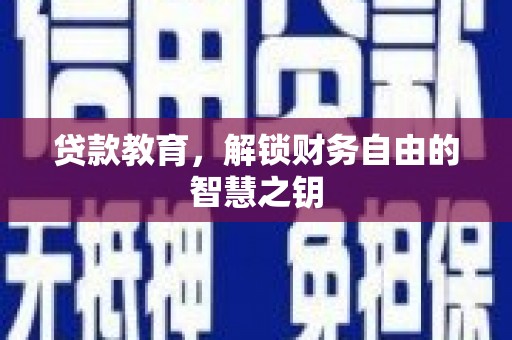 香格里拉贷款教育，解锁财务自由的智慧之钥