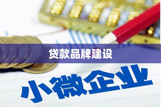 香格里拉贷款品牌建设