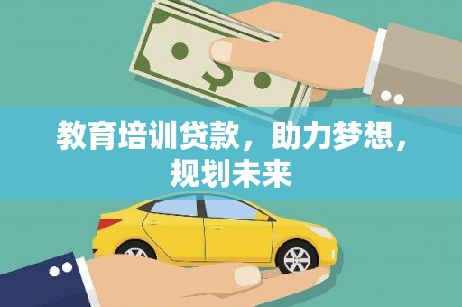 香格里拉教育培训贷款，助力梦想，规划未来