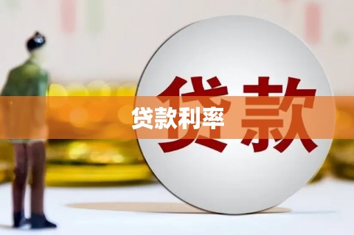 香格里拉贷款利率