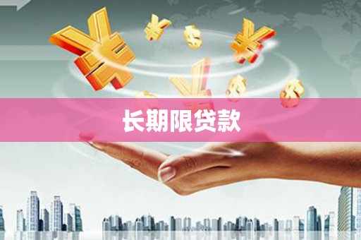 香格里拉长期限贷款