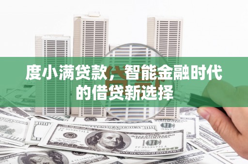香格里拉度小满贷款，智能金融时代的借贷新选择