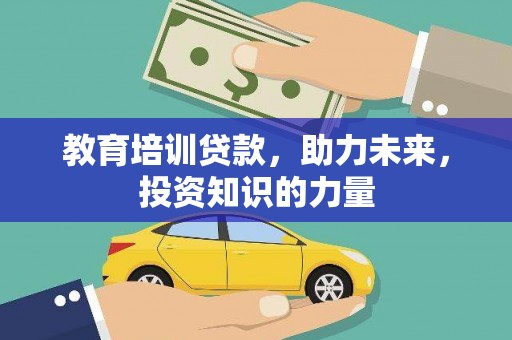 香格里拉教育培训贷款，助力未来，投资知识的力量
