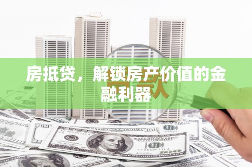 香格里拉房抵贷，解锁房产价值的金融利器
