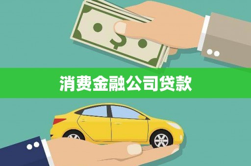 香格里拉消费金融公司贷款