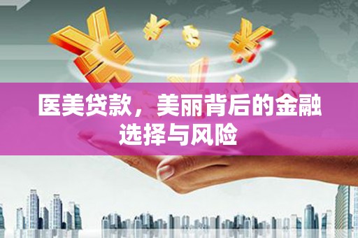 香格里拉医美贷款，美丽背后的金融选择与风险
