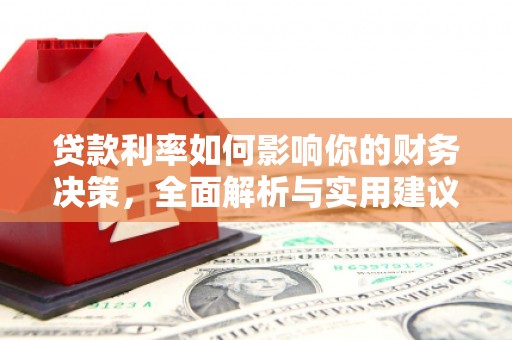 香格里拉贷款利率如何影响你的财务决策，全面解析与实用建议