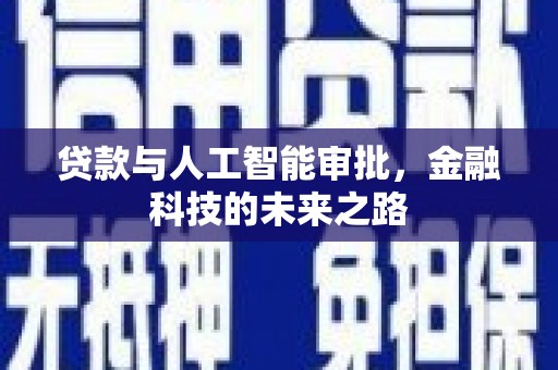 香格里拉贷款与人工智能审批，金融科技的未来之路