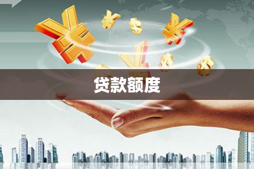 香格里拉贷款额度