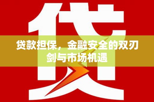 香格里拉贷款担保，金融安全的双刃剑与市场机遇