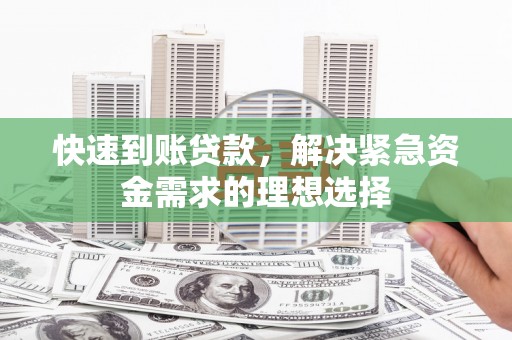 香格里拉快速到账贷款，解决紧急资金需求的理想选择