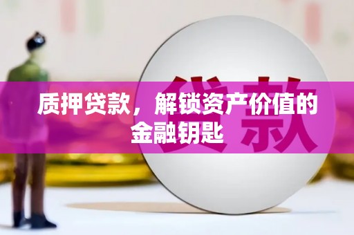 香格里拉质押贷款，解锁资产价值的金融钥匙