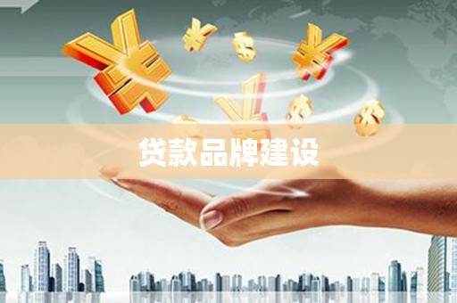 香格里拉贷款品牌建设