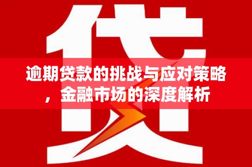 香格里拉逾期贷款的挑战与应对策略，金融市场的深度解析