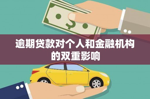 香格里拉逾期贷款对个人和金融机构的双重影响