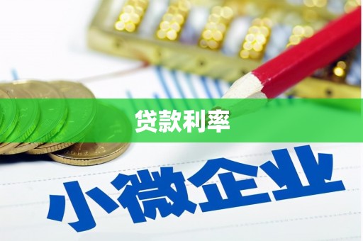 香格里拉贷款利率