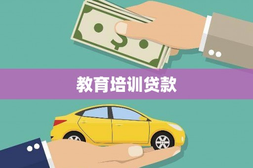 香格里拉教育培训贷款