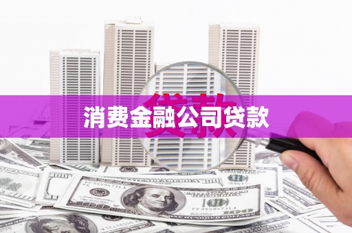 香格里拉消费金融公司贷款