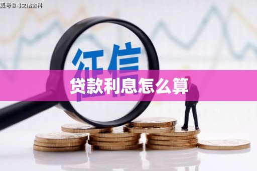 香格里拉贷款利息怎么算