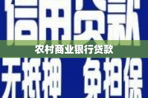 香格里拉农村商业银行贷款
