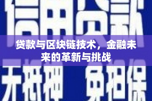 香格里拉贷款与区块链技术，金融未来的革新与挑战