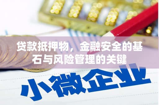 香格里拉贷款抵押物，金融安全的基石与风险管理的关键