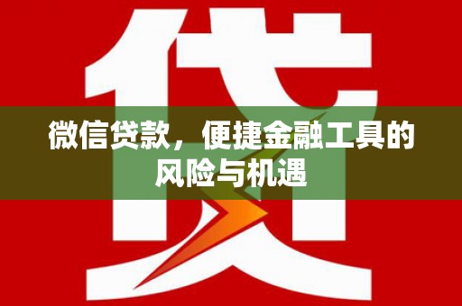 香格里拉微信贷款，便捷金融工具的风险与机遇